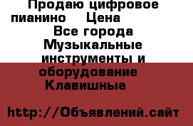 Продаю цифровое пианино! › Цена ­ 21 000 - Все города Музыкальные инструменты и оборудование » Клавишные   